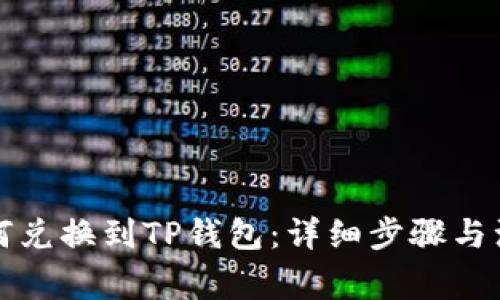 比心如何兑换到TP钱包：详细步骤与注意事项