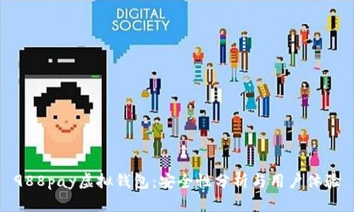 988pay虚拟钱包：安全性分析与用户体验