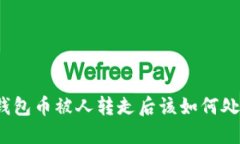 TP钱包币被人转走后该如何