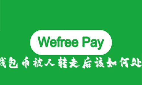 TP钱包币被人转走后该如何处理？