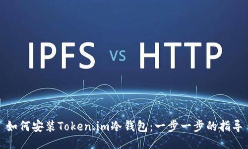 如何安装Token.im冷钱包：一步一步的指导