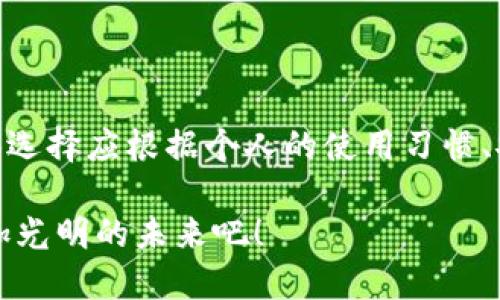  由于您提到“FIL放什么冷钱包”，我可以为您提供相关的信息和建议。

### FIL冷钱包的选择

在存储FIL（Filecoin）这类加密货币时，选择合适的冷钱包是至关重要的。冷钱包相较于热钱包，更能有效防止黑客攻击，保护用户资产的安全。我们来分析几种适合存放FIL的冷钱包选项。

### 硬件钱包

硬件钱包是最受欢迎的冷钱包类型，其安全性和便捷性使其成为存放FIL的理想选择。常见的硬件钱包包括Ledger Nano S、Ledger Nano X和Trezor等。

#### h4Ledger Nano S/h4

Ledger Nano S是一款性价比高的硬件钱包，支持多种加密货币，包括FIL。它的操作简单，用户只需将其连接到电脑或移动设备，即可进行资产管理。

#### h4Ledger Nano X/h4

与Nano S相比，Ledger Nano X具备更大的存储容量和蓝牙连接功能，允许用户在手机上无缝管理加密资产。对那些希望随时随地访问和管理FIL的用户而言，这款硬件钱包提供了极大的便利性。

#### h4Trezor Model T/h4

Trezor Model T是一款高端硬件钱包，具有触摸屏，可支持多种加密资产的存储。其安全性和用户体验都非常出色，是FIL存储的又一优选方案。

### 纸钱包

纸钱包是将私钥和公钥打印在纸上的一种安全存储方式。这种方式完全脱离网络，因而不容易遭受黑客攻击。

#### h4如何创建纸钱包/h4

创建FIL纸钱包的步骤相对简单。首先，访问可信任的纸钱包生成器，选择FIL为目标币种；然后，生成私钥和公钥并将其打印。在打印之前，请确保设备是离线的，以确保安全性！

### 软件冷钱包

软件冷钱包是安装在电脑上的应用程序，通常具备比热钱包更好的安全性。虽然相对硬件钱包安全性稍逊，但如果操作得当，也能有效存储FIL。

#### h4FilWallet/h4

FilWallet是一款专为Filecoin设计的钱包，支持多种重要功能，包括存储、发送和接收FIL资产。虽然它是软件钱包，但它用户友好的界面能够减少操作的误差，让新手用户更易上手。

### 安全存储建议

无论选择哪种存储方式，以下安全建议都对保护FIL资产至关重要：

- 定期备份：无论是硬件钱包还是纸钱包，确保备份私钥，以防丢失。
- 使用强密码：在钱包应用中设置复杂且独特的密码，确保不易被破译。
- 保持软件更新：定期检查并更新冷钱包软件，以确保安全性和功能的最新状态。

### 案例分析：为什么选择冷钱包存储FIL

考虑到市场上频繁发生的黑客事件，冷钱包尤为重要。比如，某个用户因为将FIL存放在热钱包中，结果在一次黑客攻击中损失惨重！多么令人心痛的经历啊！

此外，冷钱包的使用还可以实现长期资产的存储，特别适合那些希望长期持有FIL的投资者。及时关注市场动态，并随时调整资产配置，这样才能更好地保护自己的投资！

### 总结

总的来说，选择合适的冷钱包来存放FIL和其他加密货币非常重要。无论是硬件钱包、纸钱包还是软件冷钱包，各有优劣，具体选择应根据个人的使用习惯、安全需求和投资目的进行权衡。通过合理选择和安全管理，你就能在加密资产的世界中游刃有余，享受金融自由带来的乐趣！

在这个变化多端的数字世界中，保护好自己的资产就是保护自己的未来。千方百计守住自己的FIL资产，让我们共同迎接更加光明的未来吧！