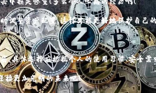  由于您提到“FIL放什么冷钱包”，我可以为您提供相关的信息和建议。

### FIL冷钱包的选择

在存储FIL（Filecoin）这类加密货币时，选择合适的冷钱包是至关重要的。冷钱包相较于热钱包，更能有效防止黑客攻击，保护用户资产的安全。我们来分析几种适合存放FIL的冷钱包选项。

### 硬件钱包

硬件钱包是最受欢迎的冷钱包类型，其安全性和便捷性使其成为存放FIL的理想选择。常见的硬件钱包包括Ledger Nano S、Ledger Nano X和Trezor等。

#### h4Ledger Nano S/h4

Ledger Nano S是一款性价比高的硬件钱包，支持多种加密货币，包括FIL。它的操作简单，用户只需将其连接到电脑或移动设备，即可进行资产管理。

#### h4Ledger Nano X/h4

与Nano S相比，Ledger Nano X具备更大的存储容量和蓝牙连接功能，允许用户在手机上无缝管理加密资产。对那些希望随时随地访问和管理FIL的用户而言，这款硬件钱包提供了极大的便利性。

#### h4Trezor Model T/h4

Trezor Model T是一款高端硬件钱包，具有触摸屏，可支持多种加密资产的存储。其安全性和用户体验都非常出色，是FIL存储的又一优选方案。

### 纸钱包

纸钱包是将私钥和公钥打印在纸上的一种安全存储方式。这种方式完全脱离网络，因而不容易遭受黑客攻击。

#### h4如何创建纸钱包/h4

创建FIL纸钱包的步骤相对简单。首先，访问可信任的纸钱包生成器，选择FIL为目标币种；然后，生成私钥和公钥并将其打印。在打印之前，请确保设备是离线的，以确保安全性！

### 软件冷钱包

软件冷钱包是安装在电脑上的应用程序，通常具备比热钱包更好的安全性。虽然相对硬件钱包安全性稍逊，但如果操作得当，也能有效存储FIL。

#### h4FilWallet/h4

FilWallet是一款专为Filecoin设计的钱包，支持多种重要功能，包括存储、发送和接收FIL资产。虽然它是软件钱包，但它用户友好的界面能够减少操作的误差，让新手用户更易上手。

### 安全存储建议

无论选择哪种存储方式，以下安全建议都对保护FIL资产至关重要：

- 定期备份：无论是硬件钱包还是纸钱包，确保备份私钥，以防丢失。
- 使用强密码：在钱包应用中设置复杂且独特的密码，确保不易被破译。
- 保持软件更新：定期检查并更新冷钱包软件，以确保安全性和功能的最新状态。

### 案例分析：为什么选择冷钱包存储FIL

考虑到市场上频繁发生的黑客事件，冷钱包尤为重要。比如，某个用户因为将FIL存放在热钱包中，结果在一次黑客攻击中损失惨重！多么令人心痛的经历啊！

此外，冷钱包的使用还可以实现长期资产的存储，特别适合那些希望长期持有FIL的投资者。及时关注市场动态，并随时调整资产配置，这样才能更好地保护自己的投资！

### 总结

总的来说，选择合适的冷钱包来存放FIL和其他加密货币非常重要。无论是硬件钱包、纸钱包还是软件冷钱包，各有优劣，具体选择应根据个人的使用习惯、安全需求和投资目的进行权衡。通过合理选择和安全管理，你就能在加密资产的世界中游刃有余，享受金融自由带来的乐趣！

在这个变化多端的数字世界中，保护好自己的资产就是保护自己的未来。千方百计守住自己的FIL资产，让我们共同迎接更加光明的未来吧！