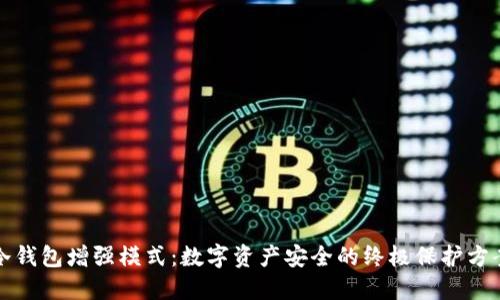 冷钱包增强模式：数字资产安全的终极保护方案