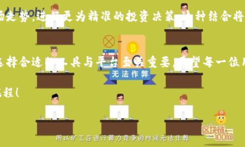   非小号下载TP钱包的完整指南 / 
 guanjianci 非小号, TP钱包, 下载指南 /guanjianci 

引言：数字货币的崛起
在数字货币飞速发展的今天，越来越多的人开始关注和参与这个崭新的世界。作为其中一个重要的工具，钱包的选择对每一个投资者来说显得尤为重要。在众多数字货币钱包中，TP钱包以其安全性和便捷性备受青睐。而说到如何下载TP钱包，非小号这个平台也许会成为你的首选之一。多么令人兴奋的新时代啊！

第一步：了解非小号与TP钱包
非小号作为一个数字货币行情查询平台，不仅提供了丰富的数字货币实时行情数据，还具备社区交流功能，让用户能够随时随地获取最新的行业动态。而TP钱包则是一个支持多种数字货币的移动端钱包，旨在提供便捷的数字资产管理服务。两者的结合，就像是为用户提供了一个一站式的服务平台！

第二步：访问非小号官方网站
要下载TP钱包，首先你需要访问非小号的官方网站。通过搜索引擎输入“非小号”，点击第一个链接即可进入官方网站。确保你访问的是官方渠道，这一点非常重要，以避免任何潜在的网络风险！

第三步：寻找下载链接
在非小号的首页，你会发现有多个栏目，其中包括“行情”、 “资讯”等。在这个页面上，稍微向下滑动，你会看到“钱包”或者“应用”相关的板块。一旦找到TP钱包的相关链接，点击进入，你将看到关于TP钱包的介绍以及下载链接。怎么会有如此方便的设置呢！

第四步：选择合适的版本
TP钱包提供了多个版本以供用户选择，包括Android和iOS版本。根据你使用的设备，选择对应的下载链接。下载过程中，请保持网络连接畅通，以确保下载顺利完成。安装包的大小通常在几十MB左右，耐心等待吧！

第五步：安装TP钱包
下载完成后，前往你的下载目录，点击安装包进行安装。在安装过程中，系统可能会提示你一些权限请求，例如访问存储、网络等。这些权限是为了保证钱包能够正常运行，不用担心，选择“允许”即可。看，安装过程也不是那么复杂嘛！

第六步：创建和备份钱包
安装完成后，首次打开TP钱包，你需要创建一个新的钱包。通常会要求你设置一个强密码并生成助记词。助记词一定要务必备份好，千万不要轻易丢失，因为这是你找回钱包的唯一途径！多么重要的细节啊！

第七步：探索TP钱包的功能
钱包创建完成后，你可以开始探索TP钱包的众多功能。无论是转账、收款，还是参与DeFi，TP钱包都能轻松应对。同时，用户界面友好，操作简单，无论你是数字货币的新手还是老手，都能很快上手！

第八步：与非小号的配合使用
非小号不仅仅是一个行情查询的平台，更是一个交流与分享的社区。在使用TP钱包的同时，您可以在非小号上查看实时行情，了解市场走势，进行更为精准的投资决策。这种结合将为你的数字资产管理带来无可比拟的便利！

总结：数字资产管理的未来
通过以上步骤，您应该能够顺利下载TP钱包，并利用非小号这个平台进行更高效的数字资产管理。在这个快速发展的数字货币时代，选择合适的工具与平台至关重要。希望每一位用户都能在这条充满机遇与挑战的道路上，走出自己独特的成功之路！多么令人振奋的前景啊！

最后，还要特别提醒，区块链和数字货币市场波动性较大，投资需谨慎。希望你在投资的同时，也能够保持理性，享受这趟精彩的数字旅程！ 

这样一份详细的指南，希望能帮助你成功下载并使用TP钱包，开启你数字货币投资的旅程！