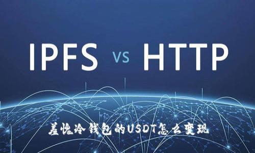 羞愧冷钱包的USDT怎么变现