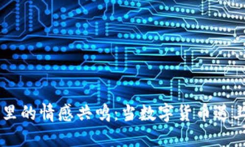 币圈里的情感共鸣：当数字货币遇上爱情