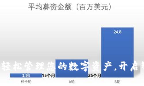Ownbit下载：轻松管理您的数字资产，开启智能投资之旅