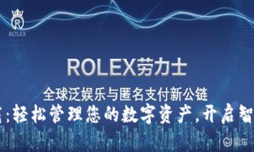 Ownbit下载：轻松管理您的数字资产，开启智能投资之旅