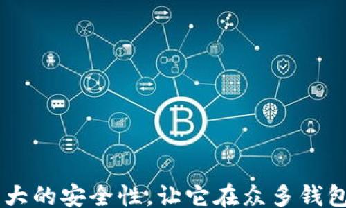 

/guanjianci

CORE钱包简介
随着数字货币的飞速发展，越来越多的人开始关注和使用加密货币钱包。CORE钱包作为一款功能强大的数字资产管理工具，不仅拥有友好的用户界面，还提供了多种安全保护机制，让用户可以放心管理自己的资产。今天，我们将详细介绍CORE钱包的使用方法与技巧，把这一切变得简单明了。

一、下载与安装CORE钱包
首先，获取CORE钱包的第一步就是下载和安装。用户可以访问CORE钱包的官方网站，选择合适的版本进行下载。无论是桌面版还是移动端，安装过程都非常简单！只需几步，您就能够体验到数字货币管理的乐趣。
1. 访问官方网站：确保访问的是官方渠道，避免下载到恶意软件。
2. 选择适合的版本：根据自己的设备，选择Windows、Mac、Android或iOS版本。
3. 安装软件：下载完成后，双击安装包，根据提示完成安装。
多么清晰的步骤！只需几分钟，您就可以迈入数字资产管理的新世界！

二、创建新钱包
安装完成后，打开CORE钱包，接下来您需要创建一个新的钱包。这个过程不仅简单，而且极为重要，因为它涉及到您的资产安全。
1. 选择创建钱包：在主界面，您会看到“创建新钱包”的选项，点击它。
2. 设置钱包名称和密码：这是保护您资产的第一道防线！选择一个独特且易于记忆的钱包名称，同时设置一个强密码。
3. 备份助记词：在创建过程中，CORE钱包会生成一组助记词。请务必将其保存到安全的地方，因为这组词是恢复钱包的重要凭证。
创建钱包的整个过程充满乐趣，每一步都在树立您与财富之间的联系！

三、导入现有钱包
如果您已经有了其他钱包，并且希望将其导入CORE钱包，那也十分简单！这也是CORE钱包备受欢迎的一个原因！
1. 在主界面上找到“导入钱包”选项，点击进入。
2. 输入您的助记词或私钥，确保您输入的信息完全正确，以避免资产的丢失！
3. 设置密码，完成导入。
只需几步，您就可以把以前的资产无缝迁移到CORE钱包中，太方便了！

四、充值与提现
在CORE钱包中，充值和提现是比较高频的操作。理解这些步骤，您才能更好地管理和利用您的加密资产。
1. 充值：选中“充值”选项，系统会生成一个地址。您可以将您的数字资产转账到该地址。
2. 提现：若想将数字币提取到交易所或其他钱包，您只需输入接收地址和提现的金额。再次确认信息无误后，确认提现。
资金流动是每位投资者都关心的问题，简单方便的操作令我们对数字货币的管理充满信心！

五、交易功能
CORE钱包还内置了交易功能，用户可以直接在钱包中进行币币交易！这一功能受到了投资者的热烈欢迎！
1. 进入交易界面，选择您想要交易的币种。
2. 输入交易数量，系统会自动计算交易时的费用。
3. 确认交易并完成！
这样的便捷性让人感叹，数字货币的世界真是令人振奋！

六、安全设置
安全是使用数字钱包过程中最重要的一环，CORE钱包在这方面也做了许多值得称赞的工作。
1. 设定多重签名：这可以确保在进行重要操作时，您需要多个设备的确认。
2. 定期备份：确保您定期备份钱包，以防数据丢失。
3. 使用硬件钱包：对于大额资产，您可以考虑结合硬件钱包进行管理，这样可以进一步提高安全性。
有关安全的知识，毋庸置疑是我们不能忽视的！多一份小心，您的资产就多一份保障！

七、常见问题与疑惑
许多新用户对CORE钱包在使用的过程中会有一些疑问，下面我们来对这些问题进行解答！
1. 钱包升级后我的资产会丢失吗？
不会，CORE钱包的资产是安全存储在区块链上的，升级不会影响您的资产。
2. 忘记密码该怎么办？
若忘记密码，请通过您的助记词进行恢复，助记词是您资产的保护伞！
3. 可以同时在多个设备上使用吗？
可以，只要您使用相同的助记词和密码进行登陆。
消除疑惑之后，使用CORE钱包的旅程会更加畅通无阻！让我们一起享受这个充满未来感的数字世界吧！

总结
CORE钱包作为一款出色的数字资产管理工具，无论是初学者还是资深投资者都能找到适合自己的功能。快速上手、的操作界面和强大的安全性，让它在众多钱包中脱颖而出。
希望通过本文的详细介绍，您能更好地使用CORE钱包，安心而愉快地进行数字资产的管理。未来的虚拟数字货币世界，无限可能等待着您去探索，抓住机会，开启您的财富之旅吧！