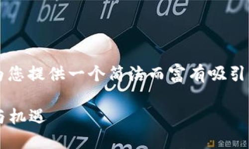 对于“虚拟币交易系统”这一主题，我会为您提供一个简洁而富有吸引力的，相关关键词，以及详细的内容介绍。

探索虚拟币交易系统：数字资产的未来与机遇