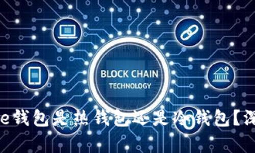 Coinbase钱包是热钱包还是冷钱包？深度解析！