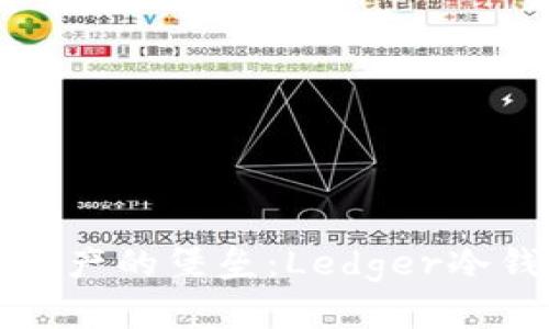 打造安全数字资产的堡垒：Ledger冷钱包的深度解析