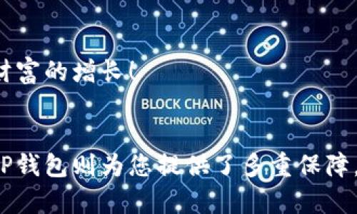   如何在苹果设备上便捷地下载TP钱包 / 
 guanjianci TP钱包, 苹果下载, 加密货币 /guanjianci 

引言：数字时代的畅通无阻
在这个数字化迅猛发展的时代，加密货币正如同一股洪流，席卷着全球各地。在这股浪潮中，TP钱包作为一个安全、便捷的加密钱包，成为了许多人必不可少的工具。不过，许多新用户在寻找如何正确下载TP钱包时，可能会遇到一些挑战。在这篇文章中，我们将详细指导您如何在苹果设备上顺利下载TP钱包，确保您能轻松掌握这款革命性应用的使用方法。多么令人振奋啊！

什么是TP钱包？
TP钱包是一款支持多种数字资产存储与管理的加密钱包。作为区块链技术的用户界面，TP钱包让用户能够方便地进行加密货币交易、资产存储、以及各类区块链应用的使用。它不仅支持比特币、以太坊等诸多主流币种，还提供了一系列安全措施，以保障用户资金的安全。

为何选择TP钱包？
选择TP钱包的原因不胜枚举！首先，它支持多种数字货币，用户不仅可以轻松存储和交易主流币种，还能尝试一些新兴的加密资产。其次，它具备友好的用户界面，令新手用户也能迅速上手。此外，TP钱包采用了多重安全措施，确保用户资金及个人信息的安全。对于加密货币的投资者而言，这是一款无可替代的利器！

准备工作：确保您的设备兼容
在下载TP钱包之前，首先要确保您的苹果设备已更新至最新的iOS系统。这样可以避免在下载和使用过程中遇到不必要的兼容性问题。只需前往“设置” - “通用” - “软件更新”，查看您的设备是否已更新至最新版本。

下载TP钱包的步骤
现在，让我们一步步来了解如何在苹果设备上下载TP钱包！

h4第一步：打开App Store/h4
在您的苹果设备上，找到并点击“App Store”图标，进入应用商店界面。

h4第二步：搜索TP钱包/h4
在App Store的下方，您会看到“搜索”选项。点击此选项，并在搜索框中输入“TP钱包”。然后，点击“搜索”按钮。

h4第三步：选择正确的应用/h4
在搜索结果中找到TP钱包的应用程序。请注意，确保您下载的是官方版本，以保障使用的安全性和可靠性。

h4第四步：下载并安装/h4
点击“获取”按钮，然后按照系统提示进行下载和安装。您可能需要输入Apple ID密码或使用指纹/面部识别确认操作。

h4第五步：打开TP钱包/h4
安装完成后，您可以在主屏幕找到TP钱包的图标。点击打开应用程序，您将进入欢迎页面，准备开始您的加密货币之旅。

如何设置TP钱包账户
下载并安装完成后，接下来的步骤是设置您的TP钱包账户。这是一个极为重要的环节，确保您在后续的操作中能够安全便捷地管理您的数字资产。

h4创建新账户/h4
首次打开TP钱包时，您将看到一个选项“创建新钱包”。点击此选项，系统会引导您完成钱包的创建过程。在此过程中，您将需要选择设置一个强密码，以增强账户的安全性。这是保护您资金的重要一步，切勿马虎！最终设置完成后，请务必记录下您的助记词，这是找回账户的重要信息！

h4恢复已有账户/h4
如果您已有TP钱包账户，可以选择“恢复钱包”选项。输入您的助记词，系统将帮助您恢复到之前的账户状态。请确保在安全的环境中进行此操作，确保个人信息的安全！

安全性：TP钱包的多重保护
TP钱包采用多重安全机制来保护用户资金安全。无论是使用助记词进行恢复还是钱包的密码设置，都体现了对于安全的高度重视。除此之外，钱包还支持指纹识别和面部识别等生物识别技术，进一步增强账户的安全性。

如何使用TP钱包进行交易
成功设置好TP钱包后，您便可以开始进行各种数字资产的管理与交易。TP钱包不仅提供基本的发送和接收功能，还有丰富的在线交易服务。

h4发送和接收数字资产/h4
要发送数字资产，只需点击“发送”按钮，输入收款方的钱包地址和金额，确认后即可完成交易。而要接收资产，您只需分享您的钱包地址，或者让对方扫描您的二维码即可！多么简便的操作！

h4参与去中心化金融（DeFi）/h4
TP钱包还支持参与去中心化金融服务，您可以在钱包内访问各类DeFi应用，进行流动性挖掘、借贷等操作。这些新兴的金融方式，将为您打开更加广阔的投资视野，迎接新财富的增长！

总结：迈向区块链未来的第一步
现在，您已经掌握了如何在苹果设备上下载和使用TP钱包的方法，迈出了进入数字货币世界的第一步！记住，在这个快速发展的加密世界里，安全性始终是放在首位的，而TP钱包则为您提供了多重保障。希望每位用户都能通过这款便捷的钱包，开启一段美好的数字资产之旅！祝您投资顺利，财运亨通！