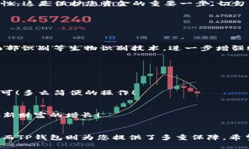   如何在苹果设备上便捷地下载TP钱包 / 
 guanjianci TP钱包, 苹果下载, 加密货币 /guanjianci 

引言：数字时代的畅通无阻
在这个数字化迅猛发展的时代，加密货币正如同一股洪流，席卷着全球各地。在这股浪潮中，TP钱包作为一个安全、便捷的加密钱包，成为了许多人必不可少的工具。不过，许多新用户在寻找如何正确下载TP钱包时，可能会遇到一些挑战。在这篇文章中，我们将详细指导您如何在苹果设备上顺利下载TP钱包，确保您能轻松掌握这款革命性应用的使用方法。多么令人振奋啊！

什么是TP钱包？
TP钱包是一款支持多种数字资产存储与管理的加密钱包。作为区块链技术的用户界面，TP钱包让用户能够方便地进行加密货币交易、资产存储、以及各类区块链应用的使用。它不仅支持比特币、以太坊等诸多主流币种，还提供了一系列安全措施，以保障用户资金的安全。

为何选择TP钱包？
选择TP钱包的原因不胜枚举！首先，它支持多种数字货币，用户不仅可以轻松存储和交易主流币种，还能尝试一些新兴的加密资产。其次，它具备友好的用户界面，令新手用户也能迅速上手。此外，TP钱包采用了多重安全措施，确保用户资金及个人信息的安全。对于加密货币的投资者而言，这是一款无可替代的利器！

准备工作：确保您的设备兼容
在下载TP钱包之前，首先要确保您的苹果设备已更新至最新的iOS系统。这样可以避免在下载和使用过程中遇到不必要的兼容性问题。只需前往“设置” - “通用” - “软件更新”，查看您的设备是否已更新至最新版本。

下载TP钱包的步骤
现在，让我们一步步来了解如何在苹果设备上下载TP钱包！

h4第一步：打开App Store/h4
在您的苹果设备上，找到并点击“App Store”图标，进入应用商店界面。

h4第二步：搜索TP钱包/h4
在App Store的下方，您会看到“搜索”选项。点击此选项，并在搜索框中输入“TP钱包”。然后，点击“搜索”按钮。

h4第三步：选择正确的应用/h4
在搜索结果中找到TP钱包的应用程序。请注意，确保您下载的是官方版本，以保障使用的安全性和可靠性。

h4第四步：下载并安装/h4
点击“获取”按钮，然后按照系统提示进行下载和安装。您可能需要输入Apple ID密码或使用指纹/面部识别确认操作。

h4第五步：打开TP钱包/h4
安装完成后，您可以在主屏幕找到TP钱包的图标。点击打开应用程序，您将进入欢迎页面，准备开始您的加密货币之旅。

如何设置TP钱包账户
下载并安装完成后，接下来的步骤是设置您的TP钱包账户。这是一个极为重要的环节，确保您在后续的操作中能够安全便捷地管理您的数字资产。

h4创建新账户/h4
首次打开TP钱包时，您将看到一个选项“创建新钱包”。点击此选项，系统会引导您完成钱包的创建过程。在此过程中，您将需要选择设置一个强密码，以增强账户的安全性。这是保护您资金的重要一步，切勿马虎！最终设置完成后，请务必记录下您的助记词，这是找回账户的重要信息！

h4恢复已有账户/h4
如果您已有TP钱包账户，可以选择“恢复钱包”选项。输入您的助记词，系统将帮助您恢复到之前的账户状态。请确保在安全的环境中进行此操作，确保个人信息的安全！

安全性：TP钱包的多重保护
TP钱包采用多重安全机制来保护用户资金安全。无论是使用助记词进行恢复还是钱包的密码设置，都体现了对于安全的高度重视。除此之外，钱包还支持指纹识别和面部识别等生物识别技术，进一步增强账户的安全性。

如何使用TP钱包进行交易
成功设置好TP钱包后，您便可以开始进行各种数字资产的管理与交易。TP钱包不仅提供基本的发送和接收功能，还有丰富的在线交易服务。

h4发送和接收数字资产/h4
要发送数字资产，只需点击“发送”按钮，输入收款方的钱包地址和金额，确认后即可完成交易。而要接收资产，您只需分享您的钱包地址，或者让对方扫描您的二维码即可！多么简便的操作！

h4参与去中心化金融（DeFi）/h4
TP钱包还支持参与去中心化金融服务，您可以在钱包内访问各类DeFi应用，进行流动性挖掘、借贷等操作。这些新兴的金融方式，将为您打开更加广阔的投资视野，迎接新财富的增长！

总结：迈向区块链未来的第一步
现在，您已经掌握了如何在苹果设备上下载和使用TP钱包的方法，迈出了进入数字货币世界的第一步！记住，在这个快速发展的加密世界里，安全性始终是放在首位的，而TP钱包则为您提供了多重保障。希望每位用户都能通过这款便捷的钱包，开启一段美好的数字资产之旅！祝您投资顺利，财运亨通！