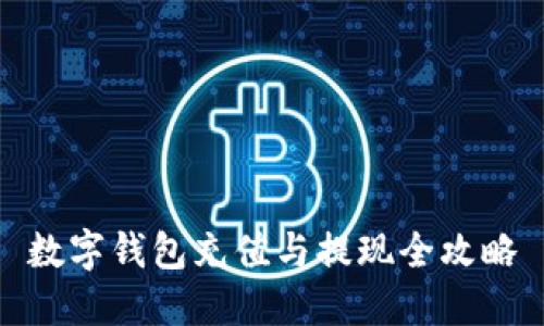 数字钱包充值与提现全攻略