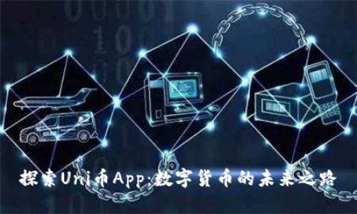 探索Uni币App：数字货币的未来之路