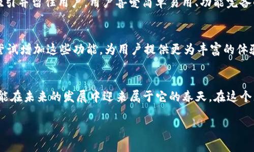 t p钱包的前景分析：数字支付的未来趋势

TP钱包, 数字支付, 区块链/guanjianci

引言
在如今这个数字化飞速发展的时代，钱包的转变也在逐步进行，从传统的钱袋子到数字钱包，尤其是可能你所提到的TP钱包。数字支付的时代已经来临，TP钱包作为其中的一部分，当然引起了人们的关注。那么，TP钱包到底有没有前景呢？让我们一起来深入探讨这个问题，看看它在这个竞争激烈的市场中究竟能否立足，并取得成功！

何为TP钱包？
TP钱包，通常是指基于区块链技术的数字钱包，主要用于加密货币的存储、转账和交易。随着虚拟货币的兴起，越来越多的人开始尝试使用这种钱包，给传统金融体系带来了怎样的挑战与机遇。

市场环境分析
随着越来越多的企业和个人意识到数字支付的便利性，TP钱包的市场需求逐渐上升！特别是在疫情后，现金的使用频率降低，更多的人转向于线上支付的方式。根据统计，2021年全球数字支付市场的规模达到了数万亿美元，并预计在未来几年将持续增长！

区块链技术推动未来发展
数字钱包的发展离不开区块链技术的支持。区块链技术的去中心化特性，使得TP钱包不仅安全性高，而且在隐私保护方面也极具优势！这种特性正是普通用户在选择数字钱包时最注重的因素之一。TP钱包作为区块链领域的一员，它的前景与区块链技术的发展紧密相连。

竞争状况与挑战
然而，在如此庞大的市场中，TP钱包面临的不仅仅是机遇，还有无形的竞争压力。知名品牌如Coinbase、Binance等已经占领了市场的主要份额，如何在这样的环境中脱颖而出，确实是个挑战！不过，TP钱包如果能够不断创新、增加用户体验、加强安全保障，仍然能够在这个市场中获得一席之地！

用户体验的重要性
对于任何一种产品来说，用户体验都是一个关键的因素！TP钱包必须确保操作界面的友好性、功能的多样性以及交易过程的便捷性，这样才能吸引并留住用户。用户喜爱简单易用、功能完备的数字钱包，TP钱包若能紧抓这一点，前景自然更加光明！

未来的发展方向
展望未来，TP钱包需要紧跟时代步伐，适应市场变动！例如，随着DeFi（去中心化金融）和NFT（非同质化代币）等新兴概念的崛起，TP钱包也可以尝试增加这些功能，为用户提供更为丰富的体验。更重要的是，教育用户如何使用区块链技术、如何安全地管理数字资产也是TP钱包未来的方向之一。多么令人振奋！

总结与展望
综上所述，TP钱包作为数字支付的一种新兴工具，其市场前景依然非常广阔！尽管面临挑战，但通过不断创新和提高用户体验，TP钱包完全有可能在未来的发展中迎来属于它的春天。在这个充满可能性的时代，TP钱包的每一步都值得期待！ 

希望每一个关心数字支付未来的人，都能深入了解TP钱包的潜力，共同见证这场金融科技的革命！