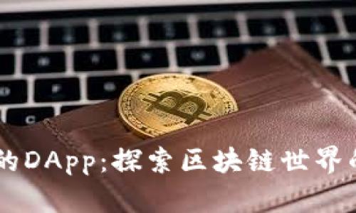 IM钱包内的DApp：探索区块链世界的无限可能