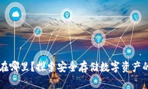 GC冷钱包在哪里？探索安全存储数字资产的最佳选择