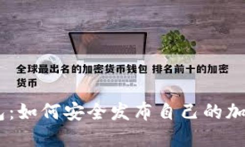 IM钱包：如何安全发布自己的加密货币