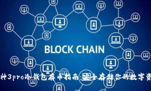 库神3pro冷钱包存币指南：安全存储你的数字资产