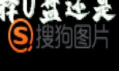 u在探讨U盘作为冷钱包的时