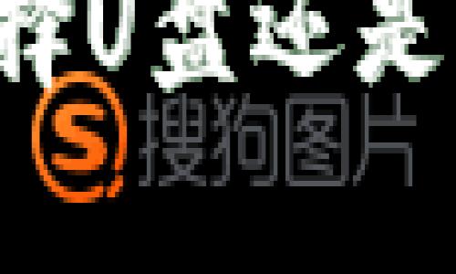 u在探讨U盘作为冷钱包的时候，我们需要明确一些概念与定义。/u冷钱包是一种用于储存加密货币的方式，相较于热钱包（如在线钱包或手机钱包），它在存储时不连接互联网，这赋予了它更高的安全性。U盘的存储方式虽然与冷钱包的基本理念相似，但是否可以称之为冷钱包还需进一步讨论。

一、U盘的基本概念
U盘，即USB闪存驱动器，是一种小型的数据存储设备。它可以通过USB接口连接到计算机或其他设备，方便快捷地进行数据传输。由于其容量大、体积小、便携性强，U盘已广泛应用于文件传输、备份等场景。

二、冷钱包的定义与分类
冷钱包，主要指在不接入网络状态下保存私钥的加密货币钱包。与热钱包不同，冷钱包在理论上对黑客攻击、恶意软件等风险具有更好的防护能力。冷钱包大致可以分为三种类型：
ul
    listrong纸钱包：/strong将私钥和公钥打印在纸上，完全离线保存。/li
    listrong硬件钱包：/strong专用设备，支持加密货币的存储与管理。/li
    listrongU盘：/strong通过存储加密货币私钥或钱包文件，操作简单。/li
/ul

三、U盘作为冷钱包的优劣势
将U盘用作冷钱包有其独特的优势：
ul
    listrong安全性：/strong如果U盘的内容是加密的，而且在不联网的情况下使用，它的安全性相对较强。/li
    listrong便携性：/strongU盘体积小，便于携带，可以在不同设备间轻松移动。/li
    listrong使用简便：/strong对于不想复杂设置硬件钱包的用户，U盘是较为简单且直接的选择。/li
/ul
当然，U盘作为冷钱包的劣势也不可忽视：
ul
    listrong物理损坏：/strongU盘易受物理损伤，如果没有备份，会导致不可逆的数据丢失。/li
    listrong丢失风险：/strong非常小的体积意味着更易丢失，甚至被盗。/li
    listrong缺乏专业功能：/strong相比于专业的硬件钱包，U盘的功能较为简单，无法提供更复杂的安全保护或使用体验。/li
/ul

四、如何正确使用U盘作为冷钱包
如果决定使用U盘作为冷钱包，那么以下几点可以帮助你更好地保障安全：
ul
    listrong加密存储：/strong确保将私钥或钱包文件加密存储在U盘中，使用强密码进行保护。/li
    listrong定期备份：/strong定期将数据备份到其他安全的存储设备，避免因设备损坏或丢失而造成损失。/li
    listrong安全存放：/strong将U盘保存在安全的地点，如防水、防火的保险箱中，确保其不易被他人接触。/li
/ul

五、U盘冷钱包的实际应用场景
在现实生活中，很多人选择使用U盘作为冷钱包，尤其是对于小额的投资者或不想过于复杂设置的用户。以下是一些具体的应用场景：
ul
    listrong长期投资：/strong如果您打算长期持有某种加密货币，而不计划频繁交易，使用U盘冷钱包可以有效降低风险。/li
    listrong备份资产：/strong对于已经拥有一定量资产的用户，利用U盘进行备份是不错的选择，确保在任何情况下都能恢复资产。/li
    listrong教育目的：/strong很多人对加密货币的认识来自网络，而通过设置U盘冷钱包，可以让他们更深入地了解加密货币运作的背后，如私钥的管理和保护。多么令人振奋！/li
/ul

六、适合使用U盘冷钱包的用户
并不是所有人都适合使用U盘作为冷钱包，以下几种用户更可能受益：
ul
    listrong对于技术要求不高的用户：/strong年轻的投资者或对技术不太精通的用户，可以选择U盘作为简单的冷钱包选项。/li
    listrong非常注重安全的用户：/strong如果你对安全极为重视，U盘能有效避免在线操作带来的风险。/li
    listrong小额投资者：/strong那些只是想尝试或较少进行加密货币交易的小额投资者，也适合使用U盘进行资产管理。/li
/ul

七、结论
综上所述，U盘确实可以作为一种冷钱包进行加密货币的存储，但用户需明白其安全性和便携性之间的权衡。同时，使用U盘作为冷钱包的时候，安全措施是重中之重。无论是行业新手还是老手，都应在冷钱包的选择上谨慎对待，合理管理自己的数字资产。br/
当然，U盘的方法并不是唯一的选择，市面上已经存在许多优秀的硬件钱包可供选择，提升资产安全保障也是一个不错的方向。因此，无论是选择U盘还是其他冷钱包，保障数字资产的安全与稳定始终应该是第一位的，让我们共同迎接这个充满机遇与挑战的加密未来吧！多么令人期待！