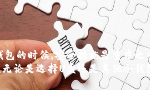 u在探讨U盘作为冷钱包的时候，我们需要明确一些概念与定义。/u冷钱包是一种用于储存加密货币的方式，相较于热钱包（如在线钱包或手机钱包），它在存储时不连接互联网，这赋予了它更高的安全性。U盘的存储方式虽然与冷钱包的基本理念相似，但是否可以称之为冷钱包还需进一步讨论。

一、U盘的基本概念
U盘，即USB闪存驱动器，是一种小型的数据存储设备。它可以通过USB接口连接到计算机或其他设备，方便快捷地进行数据传输。由于其容量大、体积小、便携性强，U盘已广泛应用于文件传输、备份等场景。

二、冷钱包的定义与分类
冷钱包，主要指在不接入网络状态下保存私钥的加密货币钱包。与热钱包不同，冷钱包在理论上对黑客攻击、恶意软件等风险具有更好的防护能力。冷钱包大致可以分为三种类型：
ul
    listrong纸钱包：/strong将私钥和公钥打印在纸上，完全离线保存。/li
    listrong硬件钱包：/strong专用设备，支持加密货币的存储与管理。/li
    listrongU盘：/strong通过存储加密货币私钥或钱包文件，操作简单。/li
/ul

三、U盘作为冷钱包的优劣势
将U盘用作冷钱包有其独特的优势：
ul
    listrong安全性：/strong如果U盘的内容是加密的，而且在不联网的情况下使用，它的安全性相对较强。/li
    listrong便携性：/strongU盘体积小，便于携带，可以在不同设备间轻松移动。/li
    listrong使用简便：/strong对于不想复杂设置硬件钱包的用户，U盘是较为简单且直接的选择。/li
/ul
当然，U盘作为冷钱包的劣势也不可忽视：
ul
    listrong物理损坏：/strongU盘易受物理损伤，如果没有备份，会导致不可逆的数据丢失。/li
    listrong丢失风险：/strong非常小的体积意味着更易丢失，甚至被盗。/li
    listrong缺乏专业功能：/strong相比于专业的硬件钱包，U盘的功能较为简单，无法提供更复杂的安全保护或使用体验。/li
/ul

四、如何正确使用U盘作为冷钱包
如果决定使用U盘作为冷钱包，那么以下几点可以帮助你更好地保障安全：
ul
    listrong加密存储：/strong确保将私钥或钱包文件加密存储在U盘中，使用强密码进行保护。/li
    listrong定期备份：/strong定期将数据备份到其他安全的存储设备，避免因设备损坏或丢失而造成损失。/li
    listrong安全存放：/strong将U盘保存在安全的地点，如防水、防火的保险箱中，确保其不易被他人接触。/li
/ul

五、U盘冷钱包的实际应用场景
在现实生活中，很多人选择使用U盘作为冷钱包，尤其是对于小额的投资者或不想过于复杂设置的用户。以下是一些具体的应用场景：
ul
    listrong长期投资：/strong如果您打算长期持有某种加密货币，而不计划频繁交易，使用U盘冷钱包可以有效降低风险。/li
    listrong备份资产：/strong对于已经拥有一定量资产的用户，利用U盘进行备份是不错的选择，确保在任何情况下都能恢复资产。/li
    listrong教育目的：/strong很多人对加密货币的认识来自网络，而通过设置U盘冷钱包，可以让他们更深入地了解加密货币运作的背后，如私钥的管理和保护。多么令人振奋！/li
/ul

六、适合使用U盘冷钱包的用户
并不是所有人都适合使用U盘作为冷钱包，以下几种用户更可能受益：
ul
    listrong对于技术要求不高的用户：/strong年轻的投资者或对技术不太精通的用户，可以选择U盘作为简单的冷钱包选项。/li
    listrong非常注重安全的用户：/strong如果你对安全极为重视，U盘能有效避免在线操作带来的风险。/li
    listrong小额投资者：/strong那些只是想尝试或较少进行加密货币交易的小额投资者，也适合使用U盘进行资产管理。/li
/ul

七、结论
综上所述，U盘确实可以作为一种冷钱包进行加密货币的存储，但用户需明白其安全性和便携性之间的权衡。同时，使用U盘作为冷钱包的时候，安全措施是重中之重。无论是行业新手还是老手，都应在冷钱包的选择上谨慎对待，合理管理自己的数字资产。br/
当然，U盘的方法并不是唯一的选择，市面上已经存在许多优秀的硬件钱包可供选择，提升资产安全保障也是一个不错的方向。因此，无论是选择U盘还是其他冷钱包，保障数字资产的安全与稳定始终应该是第一位的，让我们共同迎接这个充满机遇与挑战的加密未来吧！多么令人期待！