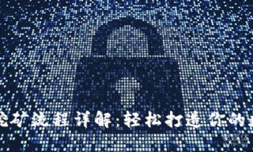 TP钱包挖矿流程详解：轻松打造你的数字资产