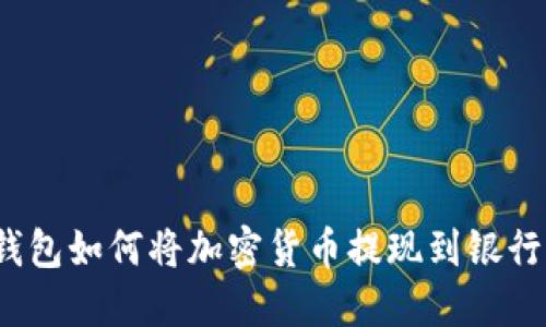 冷钱包如何将加密货币提现到银行卡？