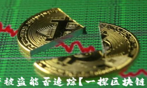 
TP钱包资产被盗能否追踪？一探区块链的神秘背后