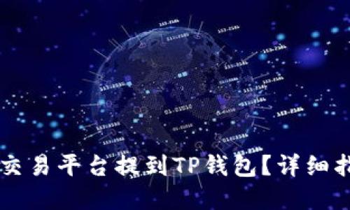 如何将币从OK交易平台提到TP钱包？详细指南与实用技巧