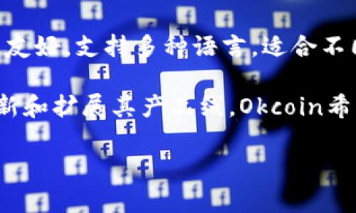 Okcoin是一家全球领先的数字资产交易平台，成立于2013年，致力于为用户提供安全、快速、便捷的交易服务。作为一个交易所，Okcoin允许用户交易各种加密货币，包括比特币（BTC）、以太坊（ETH）等。此外，它还为用户提供法币交易、期货和杠杆交易等多种金融产品，以满足不同投资者的需求。

在Okcoin上，用户可以通过简单的注册过程创建账户，然后将法币（如美元、欧元等）转换为加密货币，进而参与市场交易。其平台界面友好，支持多种语言，适合不同国家和地区的用户。此外，Okcoin还注重用户资产的安全性，采用多重安全措施保护用户的资金。

Okcoin不仅仅是一个交易所，它还积极参与区块链技术的推广和教育，致力于营造一个健康、公平的数字货币生态系统。通过不断更新和扩展其产品线，Okcoin希望能够为全球用户提供更好的投资体验和服务。

如果你在寻找一个可靠的数字资产交易平台，Okcoin无疑是一个值得考虑的选择。