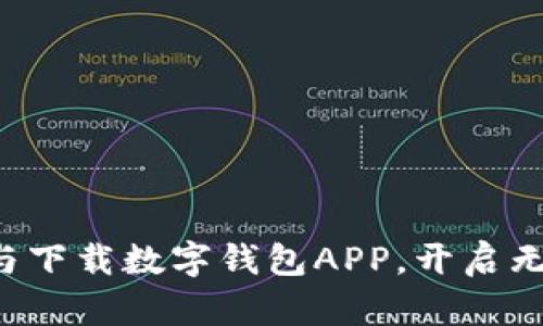 轻松申请与下载数字钱包APP，开启无现金生活！