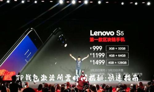 TP钱包激活所需时间揭秘：快速指南