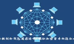 把币提到冷钱包有痕迹吗