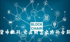 数字货币搬砖：开启财富