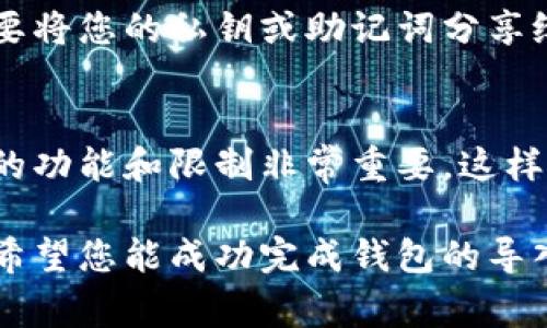 小狐狸钱包和T P钱包是两个不同的数字钱包，它们通常用于不同的区块链和资产管理上。如果您想在小狐狸钱包中导入T P钱包的资产或信息，首先要确认以下几点：

1. **数字资产兼容性**：确保您在T P钱包中持有的数字资产在小狐狸钱包中也被支持。比如，如果您有某种特定的ERC-20代币，确保小狐狸钱包可以识别和接收该代币。

2. **私钥或助记词**：通常，导入钱包时需要用到私钥或助记词。在T P钱包中找到相应的信息，并在小狐狸钱包中进行导入。

3. **安全性考虑**：在进行导入操作时，请确保是在安全的网络环境下进行，并且要确认您输入的私钥或助记词的保密性。在网上分享这类信息会造成资产损失。

下面是简单的步骤导入钱包的过程：

### 导入步骤

步骤一：备份T P钱包
在进行任何操作之前，请确保您已经备份了T P钱包的私钥或助记词。这是确保您资产安全的第一步！

步骤二：打开小狐狸钱包
启动小狐狸钱包应用，并确保您处于主界面。

步骤三：选择“导入钱包”选项
在小狐狸钱包中，找到并选择“导入钱包”选项。如果您之前已经创建了小狐狸钱包，也可以选择恢复现有钱包的功能。

步骤四：输入私钥或助记词
根据要求输入您在T P钱包中获得的私钥或助记词。必须确保输入的内容完全正确，以免导致资产丢失！

步骤五：确认并完成导入
完成所有信息的输入后，点击确认按钮，小狐狸钱包会进行验证，并将您的资产导入。如果一切顺利，您将看到在小狐狸钱包中更新的资产信息。

### 注意事项
安全性是第一位的
在进行任何数字货币交易或钱包导入时，都要格外注意安全性！千万不要将您的私钥或助记词分享给任何人，这可能会造成不可逆转的资产损失。

了解钱包的功能
不同的钱包有不同的特点、小狐狸钱包相对较为友好，但了解每种钱包的功能和限制非常重要，这样才能最大化地利用您的数字资产。

此过程简单明了，但需要用户对数字资产的安全与私密保持高度警惕。希望您能成功完成钱包的导入，并安全地管理您的数字资产！如有其他问题，欢迎随时咨询！