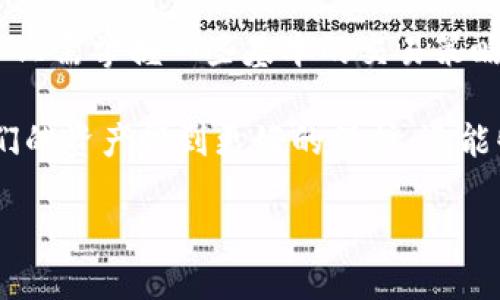   TP钱包滑点过高的原因及解决方案 / 
 guanjianci TP钱包, 滑点, 交易 /guanjianci 

什么是滑点？
滑点是指在交易执行过程中，实际成交价格与预期成交价格之间的差异。在加密货币交易中，滑点是一个普遍存在的问题，尤其是在市场波动剧烈或者流动性不足的情况下。当你通过TP钱包进行交易时，你可能会发现自己面临较高的滑点，这是什么原因呢？

TP钱包滑点高的原因
理解为什么TP钱包的滑点会如此之高，是解决问题的第一步。滑点的高低受到多种因素的影响，特别是在以下情况下最为明显：

strong1. 市场波动性：/strong加密货币市场以其极高的波动性著称。当市场内发生显著的价格变动时，交易订单很容易在预期价格与实际成交价格之间产生较大的差距。这种情况下，高滑点是不可避免的！

strong2. 订单类型：/strong市价单是最容易受到滑点影响的订单类型。因为市价单会以当前市场价格立即成交，如果市场价格在你的交易指令到达时已经发生变化，那么之前预计的成交价格就会失效，导致滑点产生。如果选择限价单，滑点的影响将会相对较小。

strong3. 流动性不足：/strongTP钱包中的某些交易对可能流动性不足，特别是较小的或者不常交易的加密货币。这意味着买卖双方的订单数量较少，在这样的情况下，执行你的交易往往需要大幅度改变价格，从而导致滑点增加！

如何降低滑点？
虽然滑点不可避免，但我们可以采取一些措施来降低滑点的发生几率。下面是一些有效的策略：

strong1. 选择合适的交易对：/strong在进行交易时，尽可能选择流动性较高的交易对。流动性高的市场，即买卖双方的交易量较大，通常会产生较小的滑点。一些主流的加密货币，例如比特币或以太坊，通常流动性较好，选择这些币种进行交易，能够有效降低滑点的概率！

strong2. 使用限价单：/strong如前所述，如果你不急于交易，可以使用限价单提交你的买入或卖出请求。限价单让你设定自己能够接受的最优价格，确保即使市场价格波动，你也不会因为滑点而损失过多！

strong3. 避免在高波动时段交易：/strong尽量避免在市场极其波动的时段进行交易，比如某些重大新闻发布后。选择在市场相对平稳时段下单，可以大幅减少滑点发生的概率，真是明智之举！

体验个人化的交易方式
TP钱包不仅是一个交易工具，还是一个让投资者体验加密货币世界的窗口。根据个人的投资风格，通过设定合适的交易策略，可以实现更加顺畅的交易体验。试想一下！当你在享受流畅交易体验时，那种轻松自如的感觉，让人多么激动啊！

而且，随着技术的发展，TP钱包也在不断更新其功能。如果遇到滑点问题，可以尝试更新钱包至最新版，现如今的加密钱包越来越智能，部分钱包甚至会提示你最佳的交易策略，帮助你资产组合，减少滑点的影响，让你在数字资产交易中做到尽善尽美！

总结
通过以上的分析，我们可以看到，TP钱包滑点过高的原因主要源于市场波动性、订单类型和流动性不足等因素。然而，用户只需掌握一些基本的交易策略，就能够有效降低滑点发生的几率，提升交易体验！

在这个瞬息万变的加密貨幣市场中，能够把握交易时机并避免滑点的影响，无疑是一种令人振奋的成就。这不仅能让我们的资产得到更好的保护，还能够使我们在投资的道路上走得更加稳健、从容！

希望在以后的交易中，你能实现低滑点高回报的完美结合，享受加密货币市场带来的每一次快乐与收获！