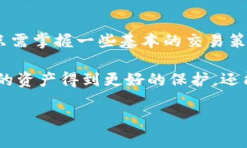   TP钱包滑点过高的原因及解决方案 / 
 guanjianci TP钱包, 滑点, 交易 /guanjianci 

什么是滑点？
滑点是指在交易执行过程中，实际成交价格与预期成交价格之间的差异。在加密货币交易中，滑点是一个普遍存在的问题，尤其是在市场波动剧烈或者流动性不足的情况下。当你通过TP钱包进行交易时，你可能会发现自己面临较高的滑点，这是什么原因呢？

TP钱包滑点高的原因
理解为什么TP钱包的滑点会如此之高，是解决问题的第一步。滑点的高低受到多种因素的影响，特别是在以下情况下最为明显：

strong1. 市场波动性：/strong加密货币市场以其极高的波动性著称。当市场内发生显著的价格变动时，交易订单很容易在预期价格与实际成交价格之间产生较大的差距。这种情况下，高滑点是不可避免的！

strong2. 订单类型：/strong市价单是最容易受到滑点影响的订单类型。因为市价单会以当前市场价格立即成交，如果市场价格在你的交易指令到达时已经发生变化，那么之前预计的成交价格就会失效，导致滑点产生。如果选择限价单，滑点的影响将会相对较小。

strong3. 流动性不足：/strongTP钱包中的某些交易对可能流动性不足，特别是较小的或者不常交易的加密货币。这意味着买卖双方的订单数量较少，在这样的情况下，执行你的交易往往需要大幅度改变价格，从而导致滑点增加！

如何降低滑点？
虽然滑点不可避免，但我们可以采取一些措施来降低滑点的发生几率。下面是一些有效的策略：

strong1. 选择合适的交易对：/strong在进行交易时，尽可能选择流动性较高的交易对。流动性高的市场，即买卖双方的交易量较大，通常会产生较小的滑点。一些主流的加密货币，例如比特币或以太坊，通常流动性较好，选择这些币种进行交易，能够有效降低滑点的概率！

strong2. 使用限价单：/strong如前所述，如果你不急于交易，可以使用限价单提交你的买入或卖出请求。限价单让你设定自己能够接受的最优价格，确保即使市场价格波动，你也不会因为滑点而损失过多！

strong3. 避免在高波动时段交易：/strong尽量避免在市场极其波动的时段进行交易，比如某些重大新闻发布后。选择在市场相对平稳时段下单，可以大幅减少滑点发生的概率，真是明智之举！

体验个人化的交易方式
TP钱包不仅是一个交易工具，还是一个让投资者体验加密货币世界的窗口。根据个人的投资风格，通过设定合适的交易策略，可以实现更加顺畅的交易体验。试想一下！当你在享受流畅交易体验时，那种轻松自如的感觉，让人多么激动啊！

而且，随着技术的发展，TP钱包也在不断更新其功能。如果遇到滑点问题，可以尝试更新钱包至最新版，现如今的加密钱包越来越智能，部分钱包甚至会提示你最佳的交易策略，帮助你资产组合，减少滑点的影响，让你在数字资产交易中做到尽善尽美！

总结
通过以上的分析，我们可以看到，TP钱包滑点过高的原因主要源于市场波动性、订单类型和流动性不足等因素。然而，用户只需掌握一些基本的交易策略，就能够有效降低滑点发生的几率，提升交易体验！

在这个瞬息万变的加密貨幣市场中，能够把握交易时机并避免滑点的影响，无疑是一种令人振奋的成就。这不仅能让我们的资产得到更好的保护，还能够使我们在投资的道路上走得更加稳健、从容！

希望在以后的交易中，你能实现低滑点高回报的完美结合，享受加密货币市场带来的每一次快乐与收获！