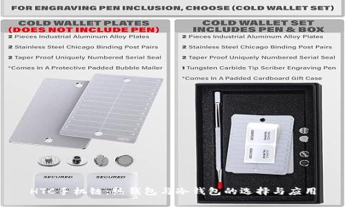 HTC手机链：热钱包与冷钱包的选择与应用