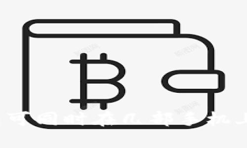 TP钱包可同时在几部手机上登录？