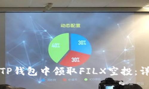 如何在TP钱包中领取FILX空投：详尽教程