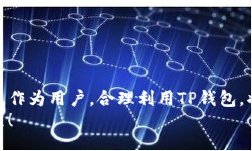 jiaotong/jiaotong
TP钱包, 法币购买, 数字货币/guanjianci

TP钱包简介
在数字货币日益普及的今天，TP钱包作为一种便捷、安全的数字资产管理工具，受到越来越多用户的青睐。无论是刚入门的初学者，还是已经拥有一定经验的投资者，TP钱包都可以为其提供良好的使用体验。

法币与数字货币的结合
在讲解TP钱包如何快捷买法币之前，我们首先要了解什么是法币。法币是指由国家发行并且法律认可的货币，如人民币、美元等。而数字货币则是一种基于区块链技术的虚拟货币，近年来也逐渐成为一种新兴的投资工具。二者之间的结合，给广大的投资者带来了更多的机会与选择。

如何通过TP钱包快捷买法币
在TP钱包中，直接购买法币的流程并不复杂。以下是一个详细的操作指南，让您能够顺利进行法币购买：

第1步：下载并注册TP钱包
首先，您需要在应用商店下载TP钱包应用。当您成功下载后，打开应用并按照提示注册一个新账户。请确保您的密码安全，同时备份好助记词，以防止遗忘。这是保护您数字资产的第一步，也是至关重要的一步！

第2步：实名认证
为了符合国家相关规定，TP钱包需要用户进行实名认证。您需要根据系统提示上传身份验证材料，如身份证等。实名认证通过后，您将能享受到更高的交易限额和更多的服务。多么令人振奋的消息！这不仅提升了用户体验，也在一定程度上确保了交易的安全性。

第3步：选择法币购买方式
在TP钱包主界面上，您可以找到“法币交易”或“购买法币”选项。点击进入后，您将看到支持的法币种类（如人民币、美元等）以及相应的交易对。选择您希望购买的法币，并查看当前的汇率和交易费用，确保做出明智的决策。

第4步：添加支付方式
为了完成法币的购买，您需要绑定一个有效的支付方式。TP钱包通常支持多种支付方式，例如信用卡、借记卡、第三方支付平台（如支付宝和微信支付）。选择适合您的支付方式，并根据系统提示完成绑定操作。

第5步：确认交易
在您确认了购买的法币和支付方式后，系统会给出最终的交易明细。请仔细检查所有信息，包括法币种类、金额、汇率及手续费等。如果一切无误，您可以点击“确认”进行交易。此时，您将获得一份交易成功的通知，多么让人期待的时刻！

第6步：查看法币余额
交易成功后，您可以在TP钱包的资产页面查看您的法币余额。此时，您就可以尽情享受法币交易带来的便利与乐趣了！此外，TP钱包还提供了丰富的资产管理功能，让您随时了解资产动态。

使用TP钱包的优点
使用TP钱包来购买法币，不仅便捷，而且安全可靠。TP钱包为用户提供了一站式的资产管理服务，支持多种类型的数字资产，让用户轻松掌握自己的资产。当然，除了方便操作的界面外，TP钱包还具有以下几个优点：
ul
  listrong安全性高：/strongTP钱包采用了多重加密和安全机制，确保用户的资产安全。安全性一流，让人倍感安心！/li
  listrong用户体验佳：/strong的界面设计使得即使是新手也能快速上手，无需繁琐的步骤，轻松交易！/li
  listrong支持多种资产：/strongTP钱包不仅支持法币，还是一个多链数字资产钱包，支持各种主流数字货币。/li
/ul

注意事项
尽管TP钱包为用户提供了便捷的法币购买方式，但在操作过程中仍需注意一些事项：
ul
  listrong注意交易费用：/strong每次法币购买都会产生一定的交易费用，要仔细阅读相关说明，确保自己了解所有手续费。/li
  listrong防范网络风险：/strong在进行任何形式的数字资产交易时，要确保网络环境安全，避免受到恶意攻击。/li
  listrong保持账户安全：/strong定期修改密码，不要随意分享个人信息，以防止他人盗取账户。/li
/ul

总结
通过以上步骤，相信大家对如何在TP钱包中快捷购买法币有了清楚的认识。现代数字货币的迅速发展，给我们的生活带来了许多改变与便利。作为用户，合理利用TP钱包，将为您的数字资产管理带来极大的方便与价值！无论您是出于投资目的，还是为了更便捷的支付方式，TP钱包都能为您提供最佳的解决方案。
希望大家都能在数字货币的世界中收获满满，抓住机会，实现自己的投资目标。让我们一起迈向更加美好的数字未来吧！多么令人振奋的旅程！