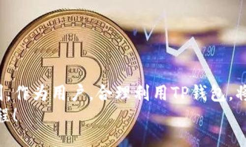 jiaotong/jiaotong
TP钱包, 法币购买, 数字货币/guanjianci

TP钱包简介
在数字货币日益普及的今天，TP钱包作为一种便捷、安全的数字资产管理工具，受到越来越多用户的青睐。无论是刚入门的初学者，还是已经拥有一定经验的投资者，TP钱包都可以为其提供良好的使用体验。

法币与数字货币的结合
在讲解TP钱包如何快捷买法币之前，我们首先要了解什么是法币。法币是指由国家发行并且法律认可的货币，如人民币、美元等。而数字货币则是一种基于区块链技术的虚拟货币，近年来也逐渐成为一种新兴的投资工具。二者之间的结合，给广大的投资者带来了更多的机会与选择。

如何通过TP钱包快捷买法币
在TP钱包中，直接购买法币的流程并不复杂。以下是一个详细的操作指南，让您能够顺利进行法币购买：

第1步：下载并注册TP钱包
首先，您需要在应用商店下载TP钱包应用。当您成功下载后，打开应用并按照提示注册一个新账户。请确保您的密码安全，同时备份好助记词，以防止遗忘。这是保护您数字资产的第一步，也是至关重要的一步！

第2步：实名认证
为了符合国家相关规定，TP钱包需要用户进行实名认证。您需要根据系统提示上传身份验证材料，如身份证等。实名认证通过后，您将能享受到更高的交易限额和更多的服务。多么令人振奋的消息！这不仅提升了用户体验，也在一定程度上确保了交易的安全性。

第3步：选择法币购买方式
在TP钱包主界面上，您可以找到“法币交易”或“购买法币”选项。点击进入后，您将看到支持的法币种类（如人民币、美元等）以及相应的交易对。选择您希望购买的法币，并查看当前的汇率和交易费用，确保做出明智的决策。

第4步：添加支付方式
为了完成法币的购买，您需要绑定一个有效的支付方式。TP钱包通常支持多种支付方式，例如信用卡、借记卡、第三方支付平台（如支付宝和微信支付）。选择适合您的支付方式，并根据系统提示完成绑定操作。

第5步：确认交易
在您确认了购买的法币和支付方式后，系统会给出最终的交易明细。请仔细检查所有信息，包括法币种类、金额、汇率及手续费等。如果一切无误，您可以点击“确认”进行交易。此时，您将获得一份交易成功的通知，多么让人期待的时刻！

第6步：查看法币余额
交易成功后，您可以在TP钱包的资产页面查看您的法币余额。此时，您就可以尽情享受法币交易带来的便利与乐趣了！此外，TP钱包还提供了丰富的资产管理功能，让您随时了解资产动态。

使用TP钱包的优点
使用TP钱包来购买法币，不仅便捷，而且安全可靠。TP钱包为用户提供了一站式的资产管理服务，支持多种类型的数字资产，让用户轻松掌握自己的资产。当然，除了方便操作的界面外，TP钱包还具有以下几个优点：
ul
  listrong安全性高：/strongTP钱包采用了多重加密和安全机制，确保用户的资产安全。安全性一流，让人倍感安心！/li
  listrong用户体验佳：/strong的界面设计使得即使是新手也能快速上手，无需繁琐的步骤，轻松交易！/li
  listrong支持多种资产：/strongTP钱包不仅支持法币，还是一个多链数字资产钱包，支持各种主流数字货币。/li
/ul

注意事项
尽管TP钱包为用户提供了便捷的法币购买方式，但在操作过程中仍需注意一些事项：
ul
  listrong注意交易费用：/strong每次法币购买都会产生一定的交易费用，要仔细阅读相关说明，确保自己了解所有手续费。/li
  listrong防范网络风险：/strong在进行任何形式的数字资产交易时，要确保网络环境安全，避免受到恶意攻击。/li
  listrong保持账户安全：/strong定期修改密码，不要随意分享个人信息，以防止他人盗取账户。/li
/ul

总结
通过以上步骤，相信大家对如何在TP钱包中快捷购买法币有了清楚的认识。现代数字货币的迅速发展，给我们的生活带来了许多改变与便利。作为用户，合理利用TP钱包，将为您的数字资产管理带来极大的方便与价值！无论您是出于投资目的，还是为了更便捷的支付方式，TP钱包都能为您提供最佳的解决方案。
希望大家都能在数字货币的世界中收获满满，抓住机会，实现自己的投资目标。让我们一起迈向更加美好的数字未来吧！多么令人振奋的旅程！