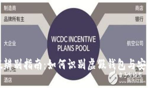 TP钱包真假辨别指南：如何识别虚假钱包与安全使用技巧