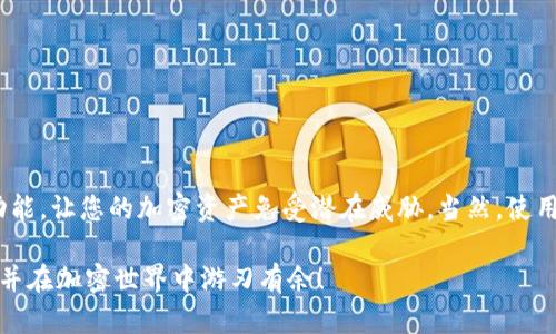 jiaotitle如何在IM钱包中添加多签功能/jiaotitle
IM钱包, 多签功能, 加密货币/guanjianci

引言
在数字货币迅速发展的今天，安全性已成为每位投资者最关心的问题之一。IM钱包作为一个流行的加密货币钱包，提供了多签（多重签名）功能，大大提升资金的安全性。那么，如何在IM钱包中添加多签功能呢？本文将为您详细讲解这一过程，并分享一些相关的安全小贴士和最佳实践，让您在加密货币的世界中更加游刃有余。

什么是多签功能？
多签，即多重签名，简单来说，就是在一笔交易上需要多个密钥的签名确认，才能完成操作。这个机制能够有效减少单点故障的风险。例如，您可以设置一笔交易需要三个签名中的两个才能生效，这样即使一把私钥被盗，贼也无法成功完成交易。多么令人振奋！这一功能为加密货币投资者提供了一层保护。

为什么选择使用IM钱包的多签功能？
使用IM钱包的多签功能有几大优势：
ul
    listrong安全性更高：/strong由于需要多个签名，黑客即使获取了一部分密钥也无法轻易地转移您的资金。/li
    listrong适合团队管理：/strong对于团队账户，多签功能能够确保每次资金的使用都经过充分的审核与批准。/li
    listrong灵活可配置：/strong用户可以根据需要进行灵活设置，比如设置5个密钥，要求3个签名才可生效，这种灵活性给用户带来了便利。/li
/ul

IM钱包中添加多签的步骤
现在，我们来详细了解如何在IM钱包中添加多签功能。请按照以下步骤进行操作：

h4第一步：打开IM钱包/h4
首先，确保您已经下载并安装了最新版本的IM钱包。打开钱包应用，确保您的账户已经成功登录。在主界面中，您会看到多个菜单选项。

h4第二步：访问设置菜单/h4
点击右上角的设置图标，进入设置菜单。在这里，您可以找到多种钱包功能的设置选项。

h4第三步：选择多签设置/h4
在设置菜单中，找到“多签”选项。通常情况下，这个选项会在“安全”类别下。点击进入。

h4第四步：添加参与者/h4
在多签设置中，您需要添加参与者的地址。输入您希望参与多签的其他账户地址。建议您事先告知受邀者，以确保他们同意参与。

h4第五步：定义签名规则/h4
接下来，您需要设置签名规则。例如，您可以选择5个签名中需要至少3个才能完成交易。这样的设置能够更好地保护您的资产安全！

h4第六步：确认设置/h4
在添加完所有参与者并设置好签名规则后，点击保存或确认设置。在这一步，IM钱包可能会要求您再次输入密码，以确保操作的安全性。

h4第七步：测试多签功能/h4
为了确保一切设置正确，您可以进行一次小额的测试交易，看看是否需要多个签名进行确认。通过这一方式，您可以进一步理解多签的工作原理。

多签功能的最佳实践
启用多签功能后，为确保资金安全，您还需要遵循一些最佳实践：
ul
    listrong定期备份钱包：/strong确保定期备份您的钱包连接，以便在意外发生时能够恢复。/li
    listrong安全存放私钥：/strong切勿将私钥存放在不安全的地方，例如邮件或社交媒体上。建议使用硬件钱包存储重要的私钥。/li
    listrong定期更新参与者：/strong如果有人员变动，比如公司成员入职或离职，及时更新多签参与者的列表，以避免不必要的风险。/li
/ul

常见问题解答
下面，我们来回答一些用户可能会遇到的常见问题：

h41. 如果我丢失了私钥，会发生什么？/h4
如果您丢失了参与多签的私钥，您将无法控制该账户的融资，建议采取措施妥善保管。

h42. 我可以更改多签的参与者吗？/h4
是的，您可以随时更改多签的参与者，但请谨慎操作，以确保不会影响账户的安全性。

h43. 多签功能是否收费？/h4
使用IM钱包的多签功能是免费的，但在进行交易时，网络费用仍然适用。请保持账户有足够的代币来支付交易费用。

总结
IM钱包的多签功能为用户提供了更高层次的安全保障，非常适合对安全性有高要求的用户群体。通过简单的设置，您就可以轻松启用这一功能，让您的加密资产免受潜在威胁。当然，使用多签并不意味着可以掉以轻心，您仍然需要保持良好的安全习惯，确保您的私钥和助记词妥善保存，谨防诈骗和黑客攻击。

在这篇文章中，我们详细阐述了如何在IM钱包中添加多签功能，以及相关的最佳实践和常见问题的解答。希望能帮助您更好地使用IM钱包，并在加密世界中游刃有余！