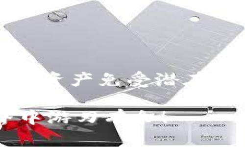 jiaotitle如何在IM钱包中添加多签功能/jiaotitle
IM钱包, 多签功能, 加密货币/guanjianci

引言
在数字货币迅速发展的今天，安全性已成为每位投资者最关心的问题之一。IM钱包作为一个流行的加密货币钱包，提供了多签（多重签名）功能，大大提升资金的安全性。那么，如何在IM钱包中添加多签功能呢？本文将为您详细讲解这一过程，并分享一些相关的安全小贴士和最佳实践，让您在加密货币的世界中更加游刃有余。

什么是多签功能？
多签，即多重签名，简单来说，就是在一笔交易上需要多个密钥的签名确认，才能完成操作。这个机制能够有效减少单点故障的风险。例如，您可以设置一笔交易需要三个签名中的两个才能生效，这样即使一把私钥被盗，贼也无法成功完成交易。多么令人振奋！这一功能为加密货币投资者提供了一层保护。

为什么选择使用IM钱包的多签功能？
使用IM钱包的多签功能有几大优势：
ul
    listrong安全性更高：/strong由于需要多个签名，黑客即使获取了一部分密钥也无法轻易地转移您的资金。/li
    listrong适合团队管理：/strong对于团队账户，多签功能能够确保每次资金的使用都经过充分的审核与批准。/li
    listrong灵活可配置：/strong用户可以根据需要进行灵活设置，比如设置5个密钥，要求3个签名才可生效，这种灵活性给用户带来了便利。/li
/ul

IM钱包中添加多签的步骤
现在，我们来详细了解如何在IM钱包中添加多签功能。请按照以下步骤进行操作：

h4第一步：打开IM钱包/h4
首先，确保您已经下载并安装了最新版本的IM钱包。打开钱包应用，确保您的账户已经成功登录。在主界面中，您会看到多个菜单选项。

h4第二步：访问设置菜单/h4
点击右上角的设置图标，进入设置菜单。在这里，您可以找到多种钱包功能的设置选项。

h4第三步：选择多签设置/h4
在设置菜单中，找到“多签”选项。通常情况下，这个选项会在“安全”类别下。点击进入。

h4第四步：添加参与者/h4
在多签设置中，您需要添加参与者的地址。输入您希望参与多签的其他账户地址。建议您事先告知受邀者，以确保他们同意参与。

h4第五步：定义签名规则/h4
接下来，您需要设置签名规则。例如，您可以选择5个签名中需要至少3个才能完成交易。这样的设置能够更好地保护您的资产安全！

h4第六步：确认设置/h4
在添加完所有参与者并设置好签名规则后，点击保存或确认设置。在这一步，IM钱包可能会要求您再次输入密码，以确保操作的安全性。

h4第七步：测试多签功能/h4
为了确保一切设置正确，您可以进行一次小额的测试交易，看看是否需要多个签名进行确认。通过这一方式，您可以进一步理解多签的工作原理。

多签功能的最佳实践
启用多签功能后，为确保资金安全，您还需要遵循一些最佳实践：
ul
    listrong定期备份钱包：/strong确保定期备份您的钱包连接，以便在意外发生时能够恢复。/li
    listrong安全存放私钥：/strong切勿将私钥存放在不安全的地方，例如邮件或社交媒体上。建议使用硬件钱包存储重要的私钥。/li
    listrong定期更新参与者：/strong如果有人员变动，比如公司成员入职或离职，及时更新多签参与者的列表，以避免不必要的风险。/li
/ul

常见问题解答
下面，我们来回答一些用户可能会遇到的常见问题：

h41. 如果我丢失了私钥，会发生什么？/h4
如果您丢失了参与多签的私钥，您将无法控制该账户的融资，建议采取措施妥善保管。

h42. 我可以更改多签的参与者吗？/h4
是的，您可以随时更改多签的参与者，但请谨慎操作，以确保不会影响账户的安全性。

h43. 多签功能是否收费？/h4
使用IM钱包的多签功能是免费的，但在进行交易时，网络费用仍然适用。请保持账户有足够的代币来支付交易费用。

总结
IM钱包的多签功能为用户提供了更高层次的安全保障，非常适合对安全性有高要求的用户群体。通过简单的设置，您就可以轻松启用这一功能，让您的加密资产免受潜在威胁。当然，使用多签并不意味着可以掉以轻心，您仍然需要保持良好的安全习惯，确保您的私钥和助记词妥善保存，谨防诈骗和黑客攻击。

在这篇文章中，我们详细阐述了如何在IM钱包中添加多签功能，以及相关的最佳实践和常见问题的解答。希望能帮助您更好地使用IM钱包，并在加密世界中游刃有余！