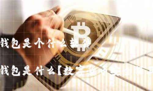 冷钱包是个什么软件

冷钱包是什么？数字货币安全保卫者